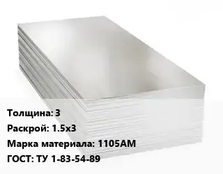 Алюминиевый лист 3 1.5х3 Марка: 1105АМ ГОСТ: ТУ 1-83-54-89